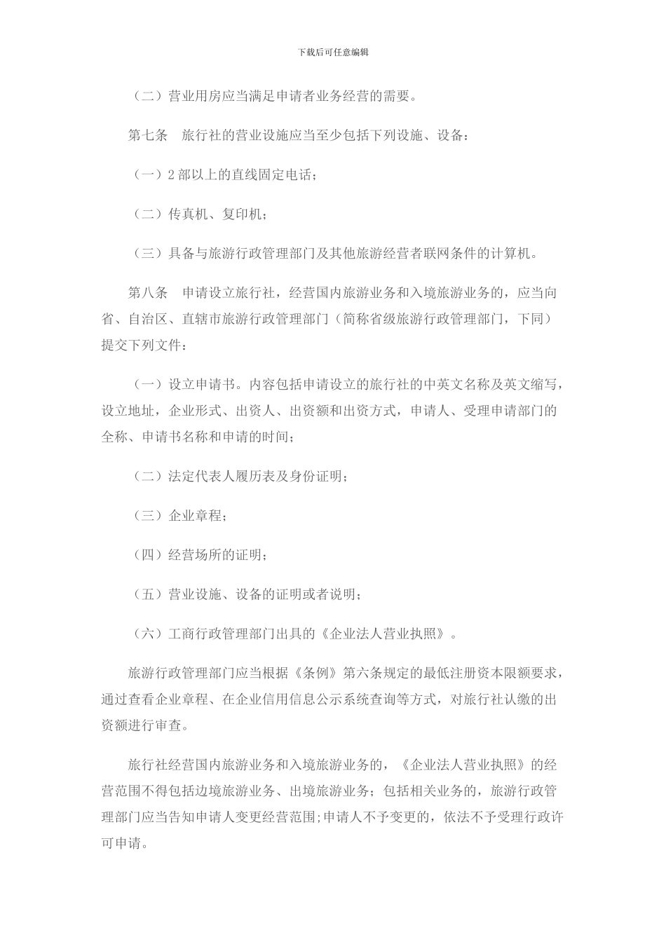 2024旅行社条例实施细则_第3页