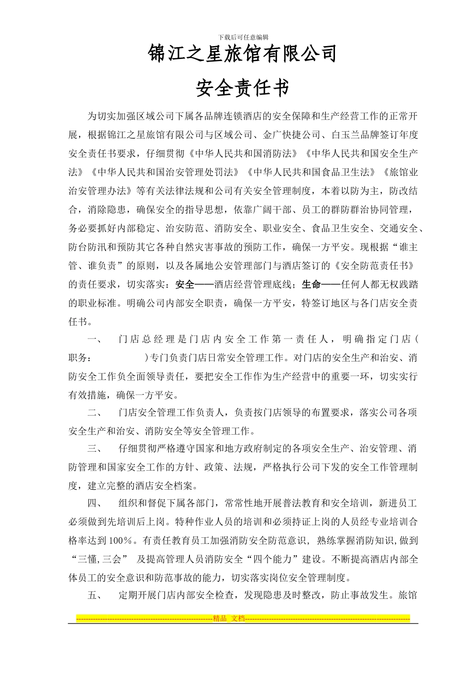 2024旅馆安全责任书_第1页