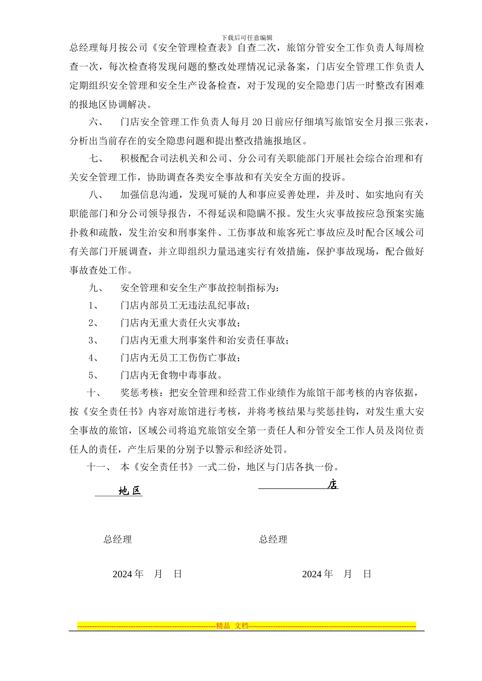 2024旅馆安全责任书_第2页