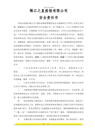 2024旅馆安全责任书