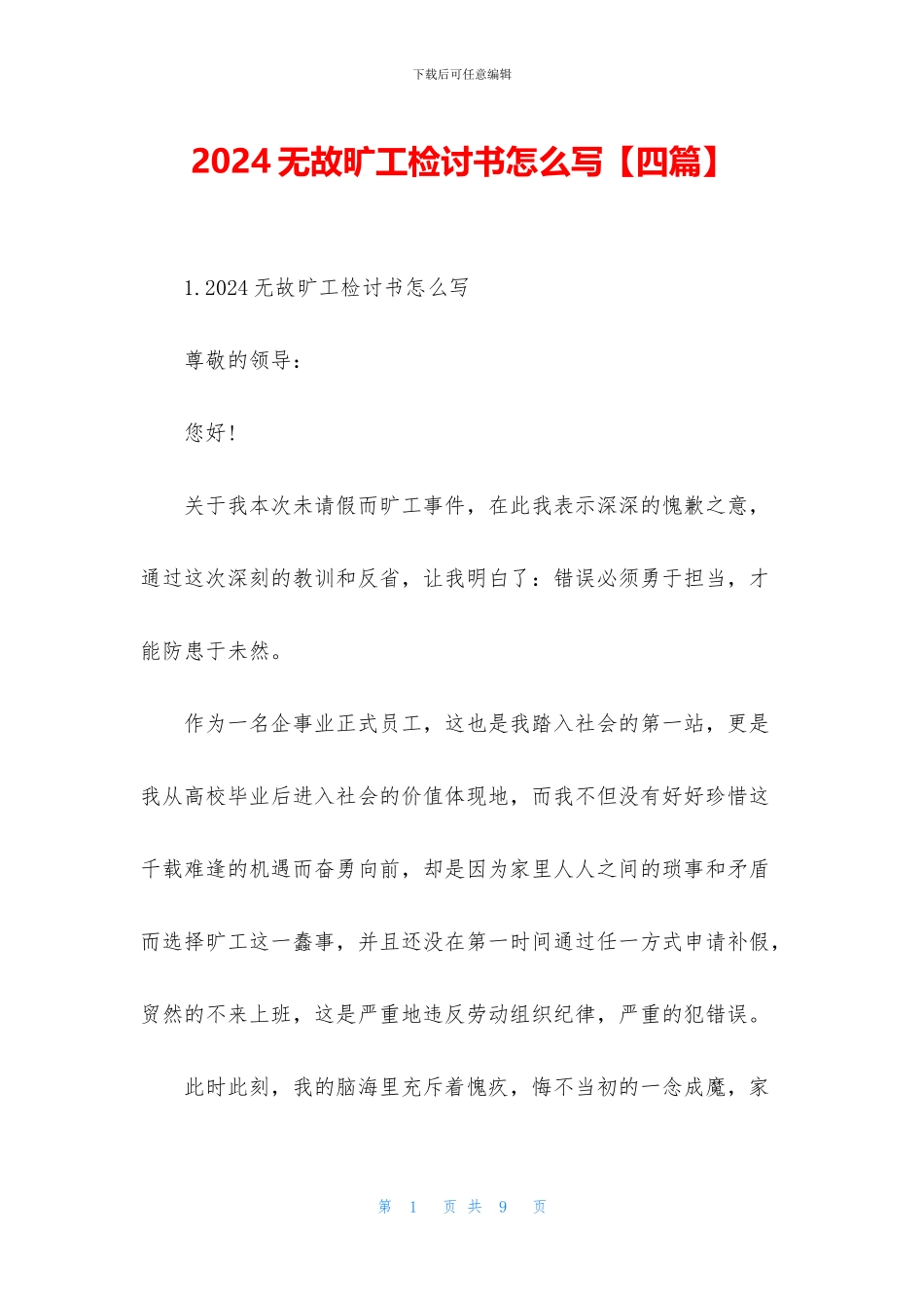2024无故旷工检讨书怎么写_第1页