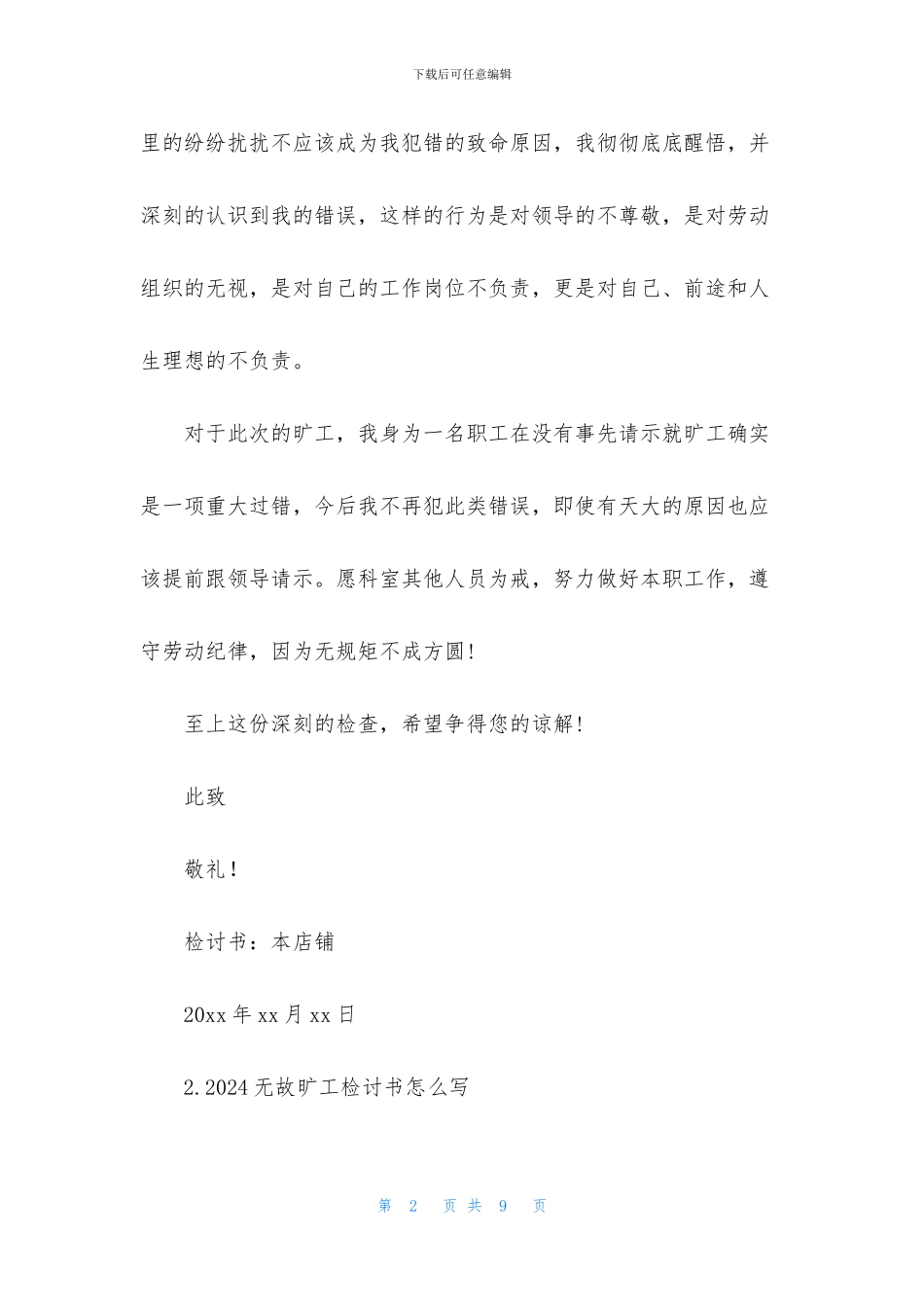 2024无故旷工检讨书怎么写_第2页