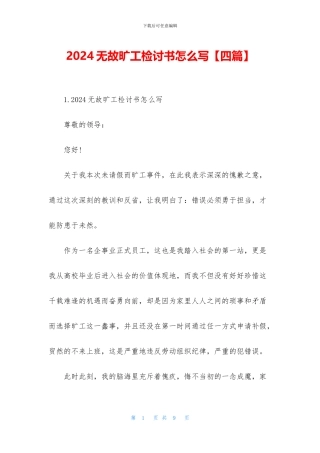 2024无故旷工检讨书怎么写