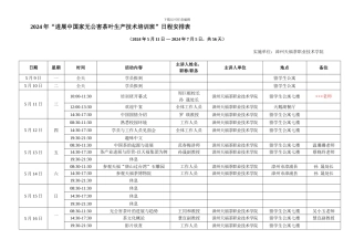 2024无公害茶叶生产技术培训班初-步日程表0401