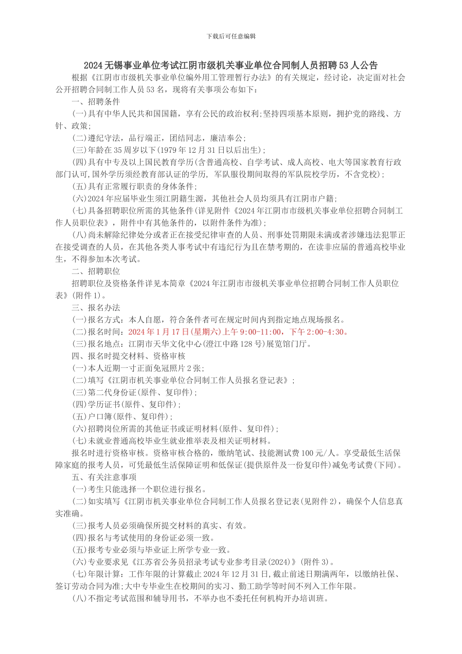 2024无锡事业单位考试江阴市级机关事业单位合同制人员招聘53人公告_第1页