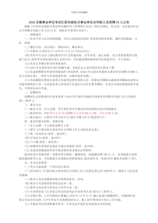 2024无锡事业单位考试江阴市级机关事业单位合同制人员招聘53人公告