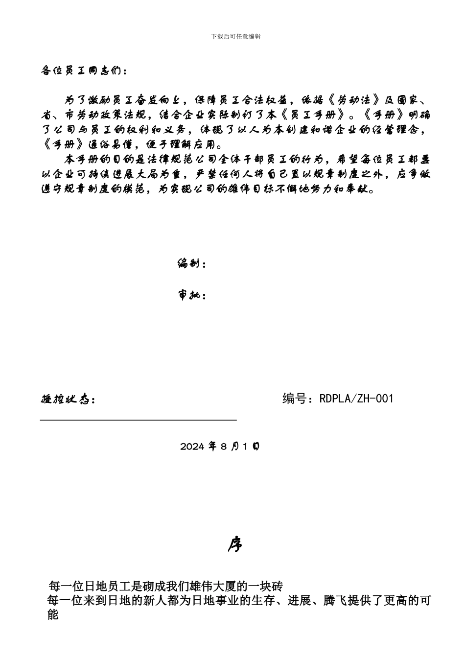 2024日地员工管理手册_第1页