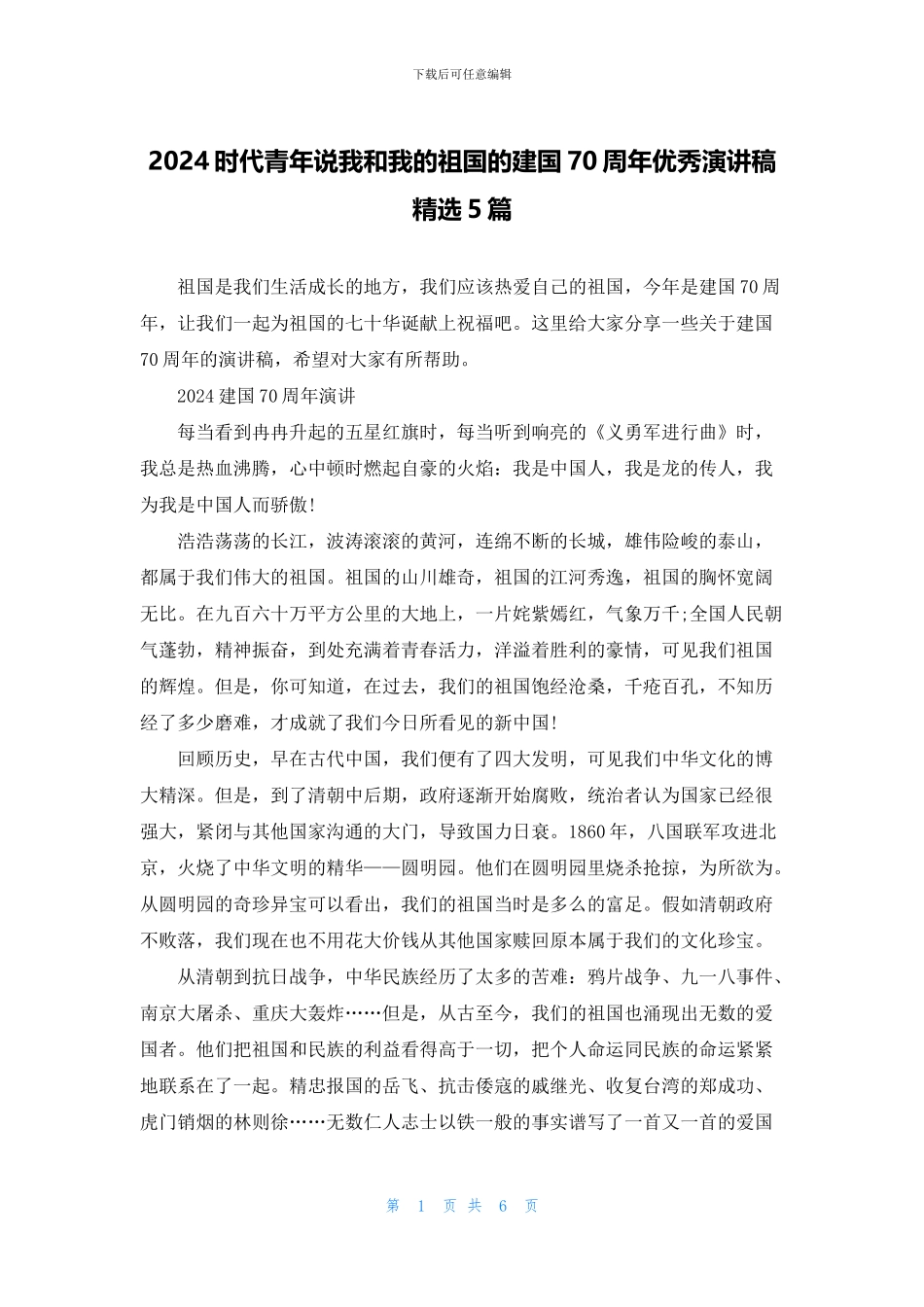 2024时代青年说我和我的祖国的建国70周年优秀演讲稿精选5篇_第1页