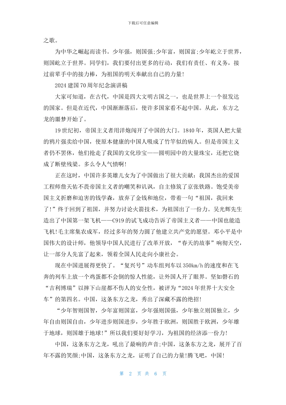 2024时代青年说我和我的祖国的建国70周年优秀演讲稿精选5篇_第2页