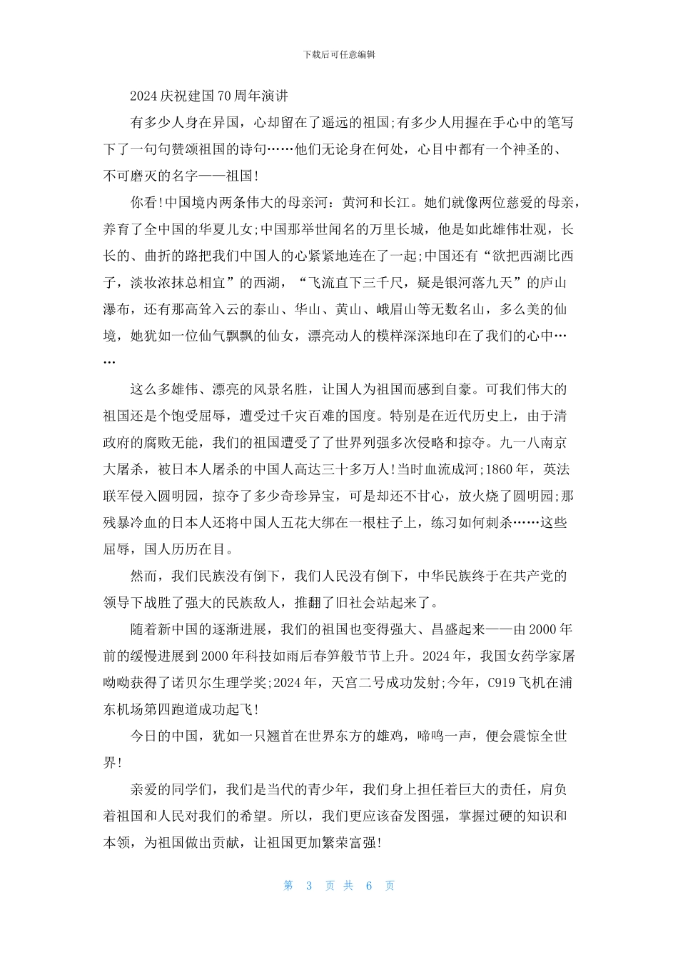 2024时代青年说我和我的祖国的建国70周年优秀演讲稿精选5篇_第3页