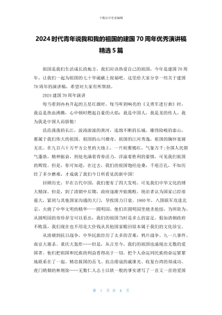2024时代青年说我和我的祖国的建国70周年优秀演讲稿精选5篇