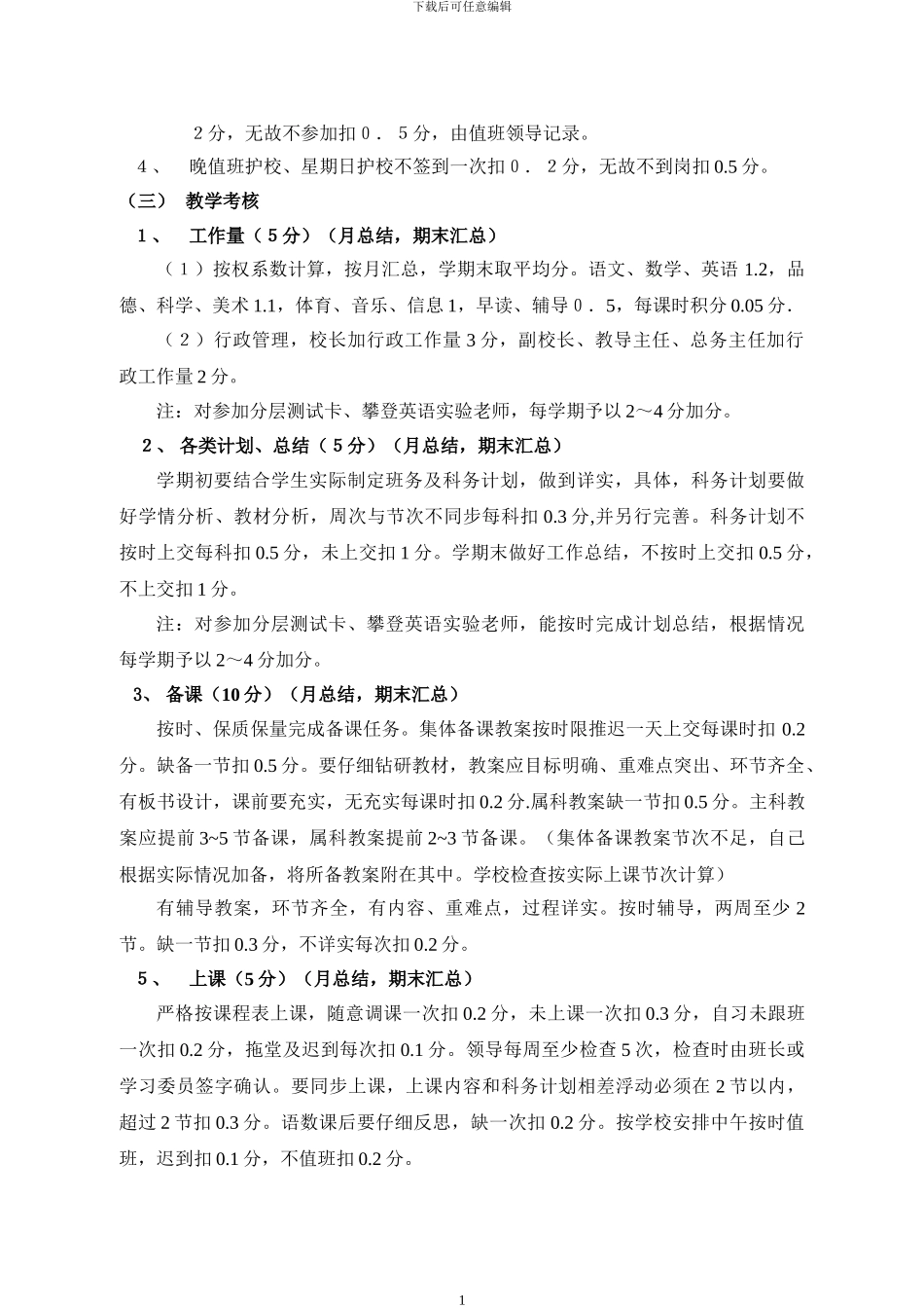 2024明德小学绩效考核实施方案_第2页