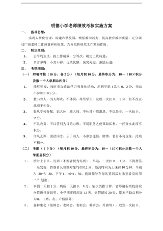 2024明德小学绩效考核实施方案