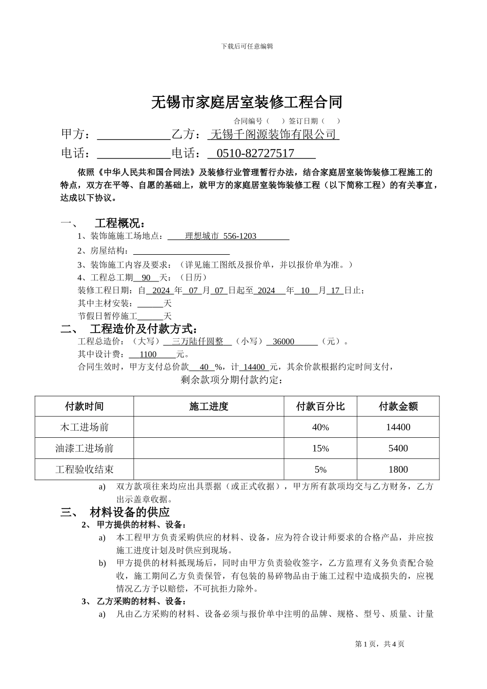 2024无锡某公司家装合同1_第1页