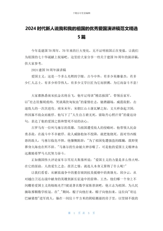 2024时代新人说我和我的祖国的优秀爱国演讲稿范文精选5篇