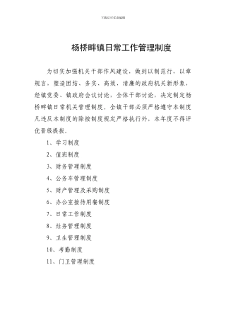 2024日常事务管理制度