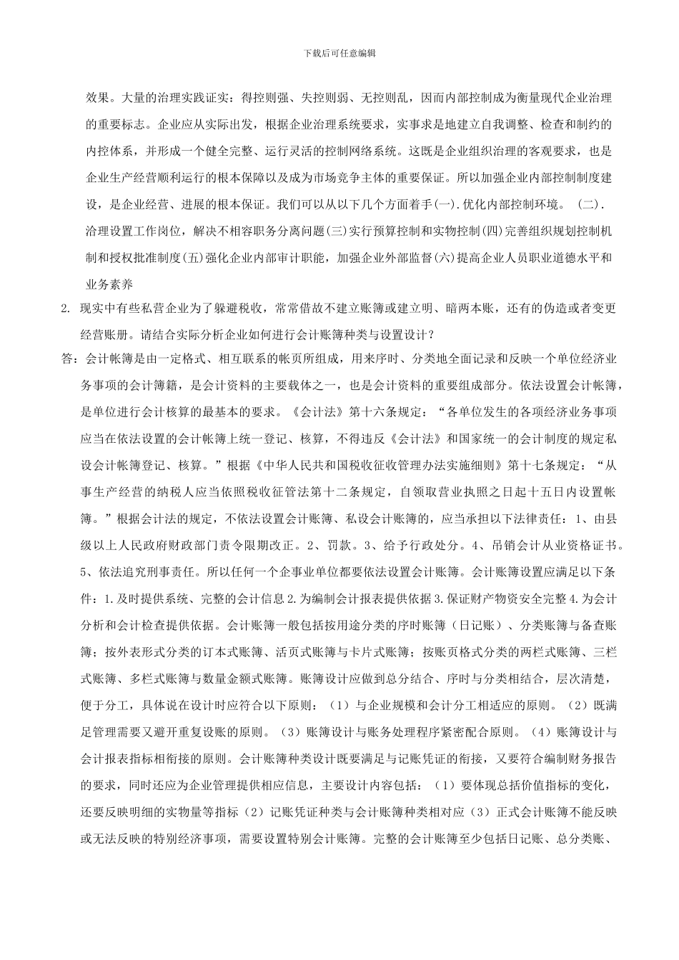 2024春《会计制度设计》网上02任务_第3页