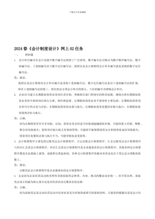 2024春《会计制度设计》网上02任务