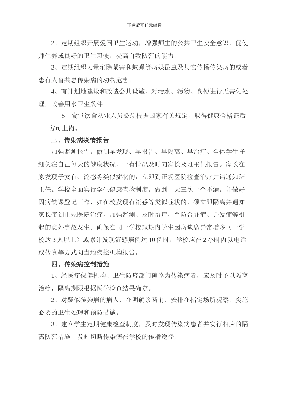 2024春季传染病预防应急预案_第2页