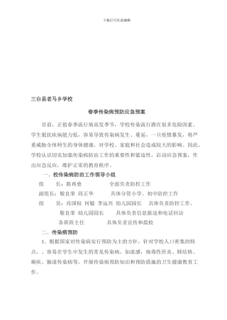 2024春季传染病预防应急预案