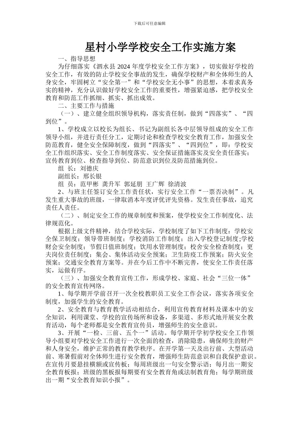 2024星村小学学校安全工作实施方案_第1页