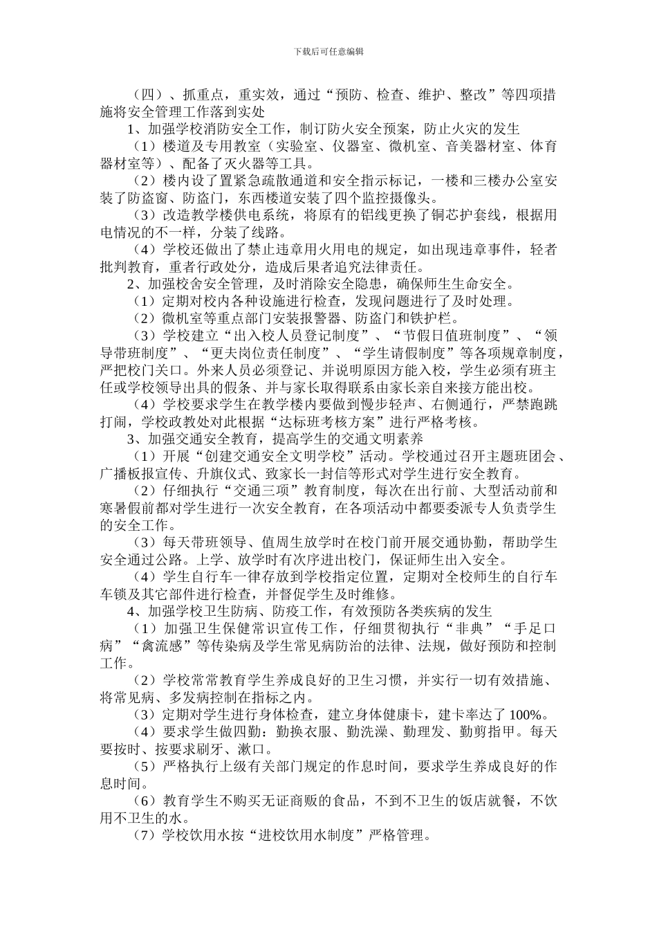 2024星村小学学校安全工作实施方案_第2页