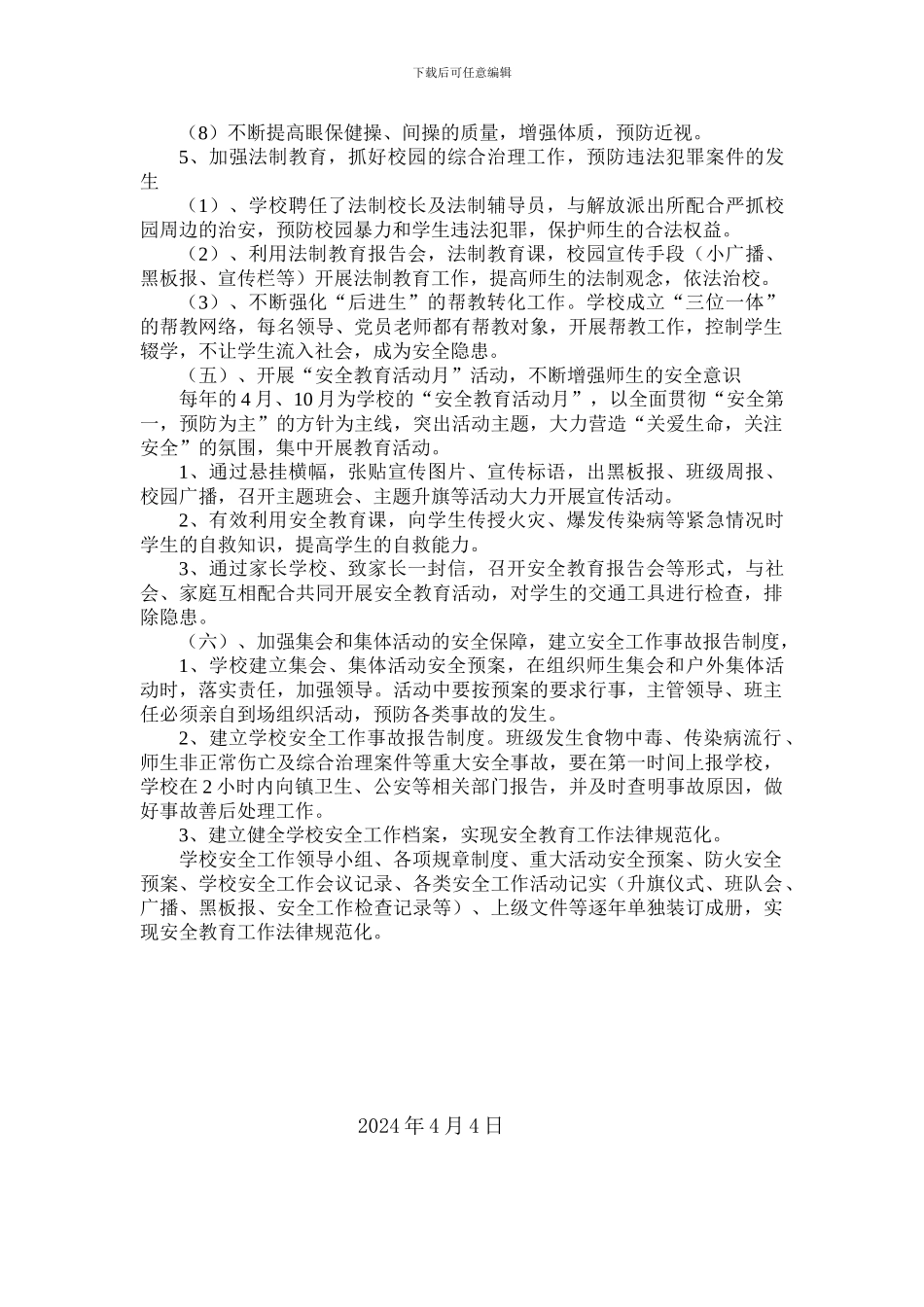 2024星村小学学校安全工作实施方案_第3页