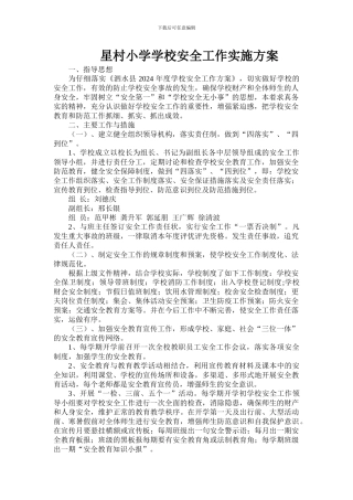 2024星村小学学校安全工作实施方案