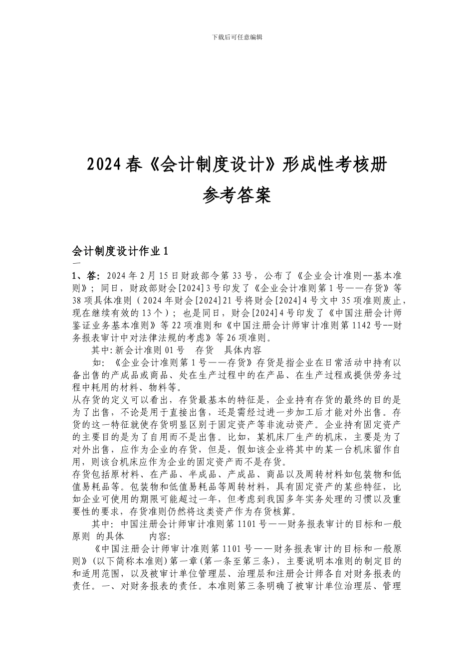 2024春《会计制度设计》参考答案_第1页
