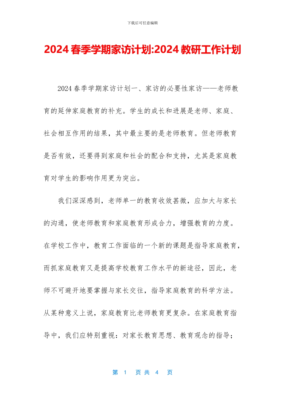 2024春季学期家访计划-2024教研工作计划_第1页
