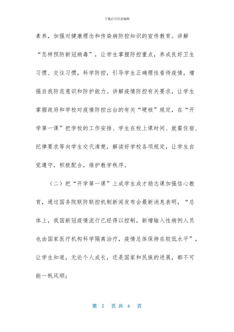 2024春季“开学第一课”疫情防控工作方案-幼儿园防控疫情开学第一课_第2页