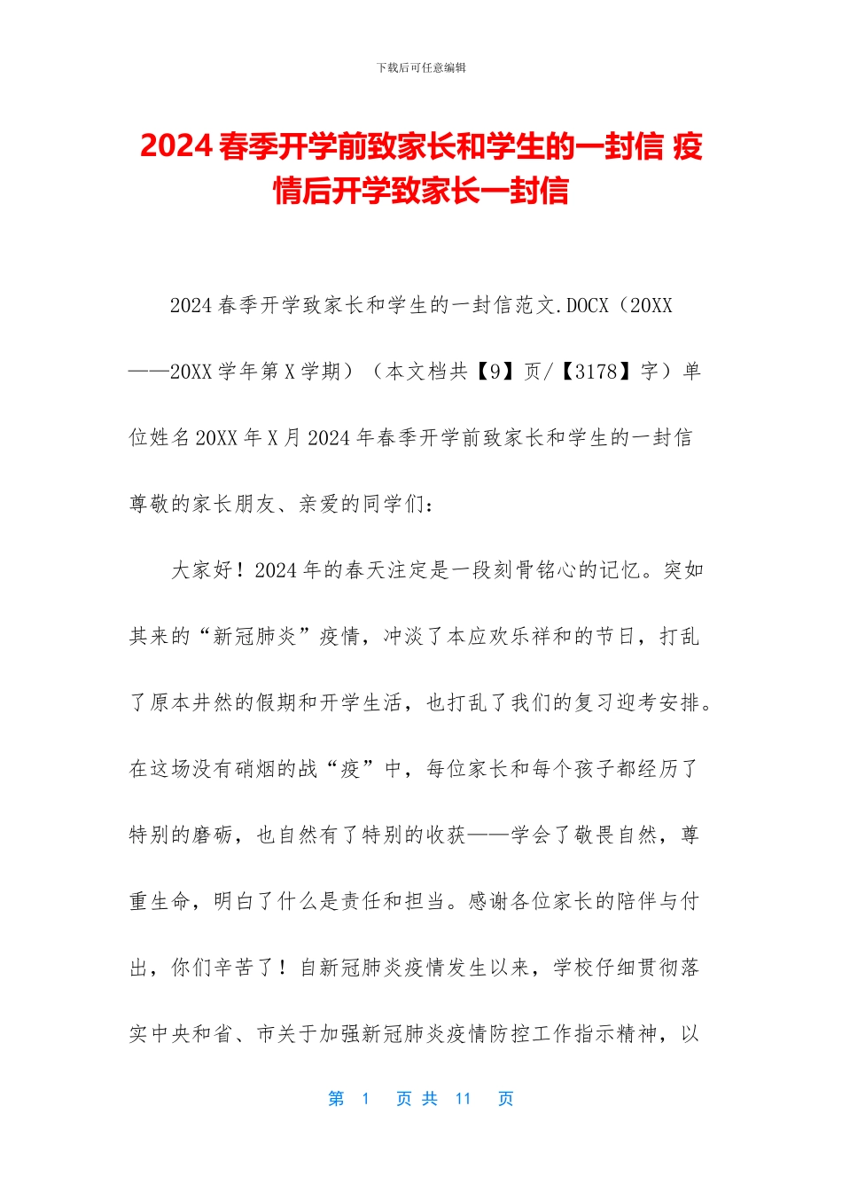 2024春季开学前致家长和学生的一封信-疫情后开学致家长一封信_第1页