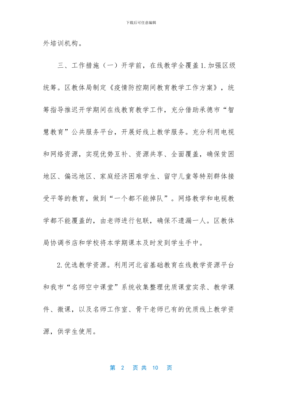 2024春季开学工作方案_第2页