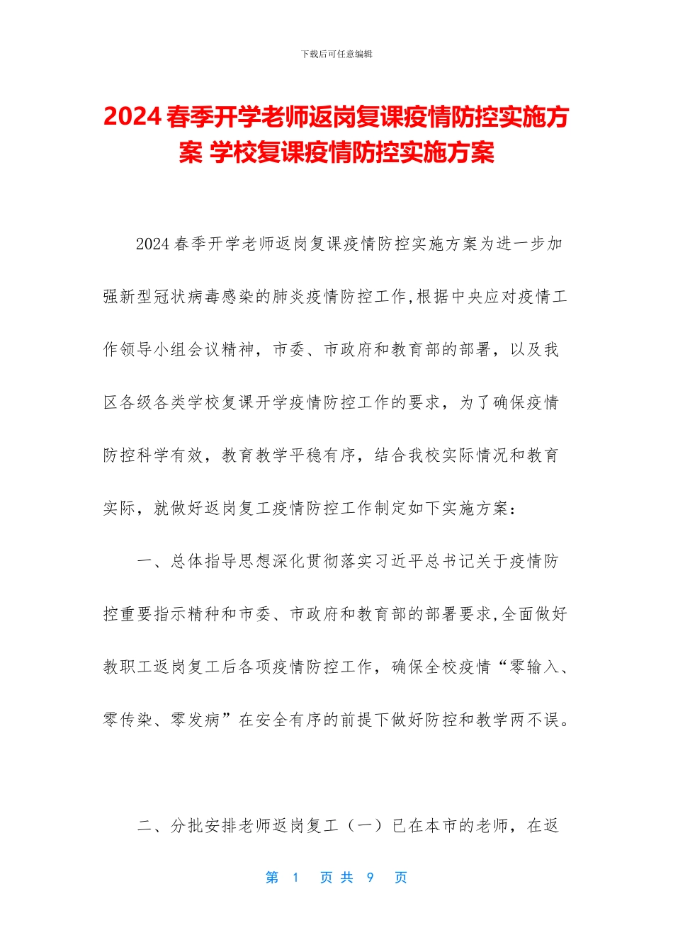 2024春季开学教师返岗复课疫情防控实施方案-学校复课疫情防控实施方案_第1页