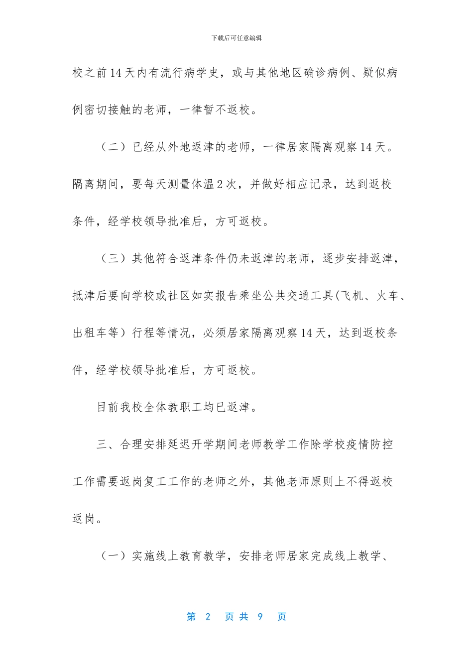 2024春季开学教师返岗复课疫情防控实施方案-学校复课疫情防控实施方案_第2页