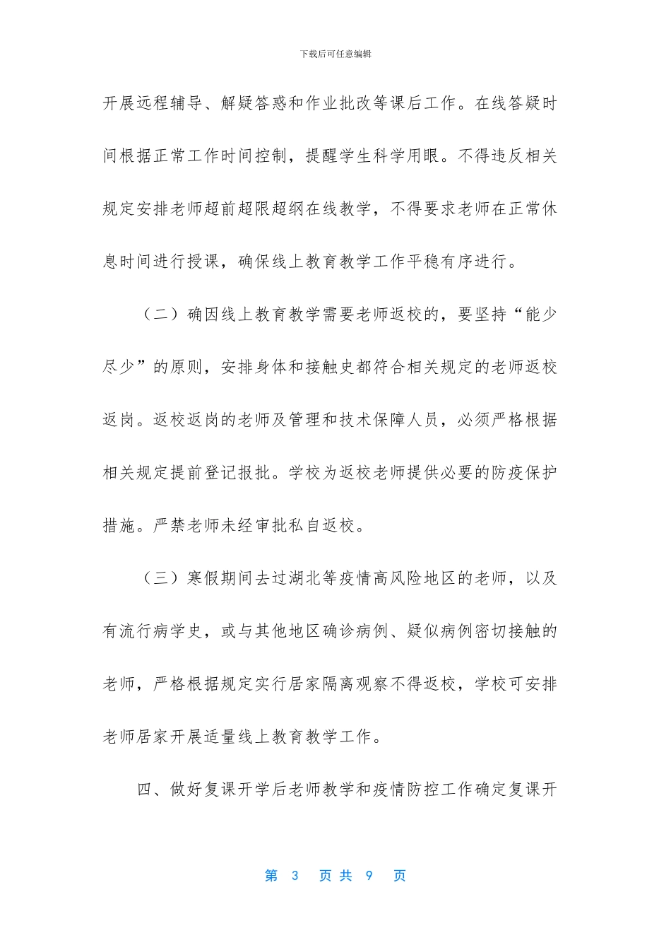 2024春季开学教师返岗复课疫情防控实施方案-学校复课疫情防控实施方案_第3页