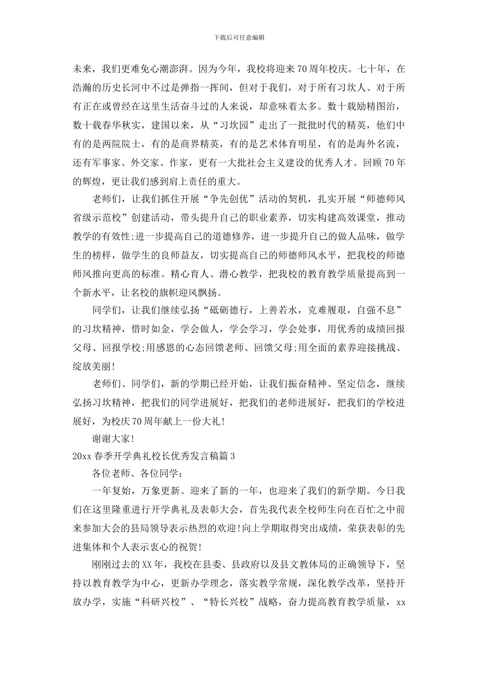 2024春季开学典礼校长优秀发言稿_第3页