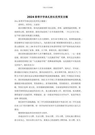 2024春季开学典礼校长优秀发言稿