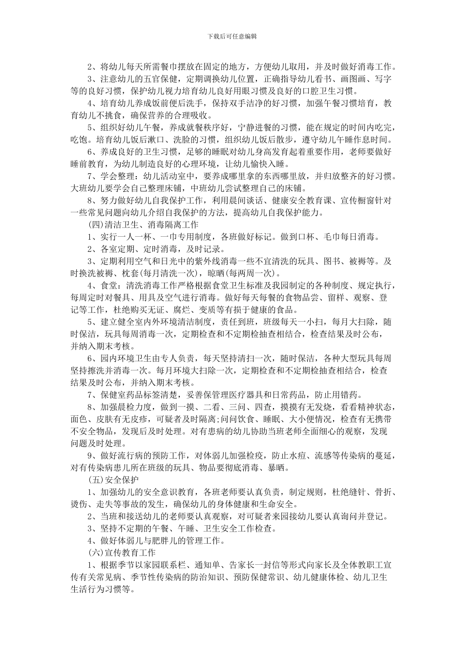 2024春季幼儿园卫生保健工作计划_第2页