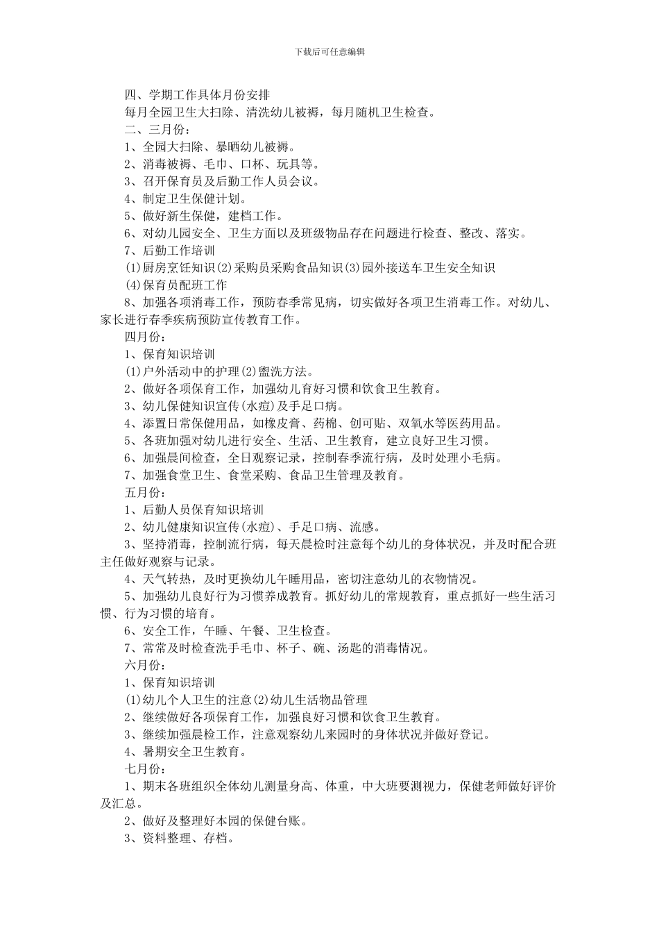 2024春季幼儿园卫生保健工作计划_第3页