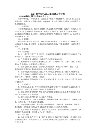 2024春季幼儿园卫生保健工作计划