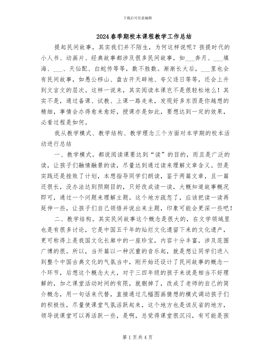 2024春季期校本课程教学工作总结_第1页