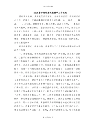 2024春季期校本课程教学工作总结