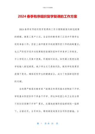 2024春季有序组织复学复课的工作方案