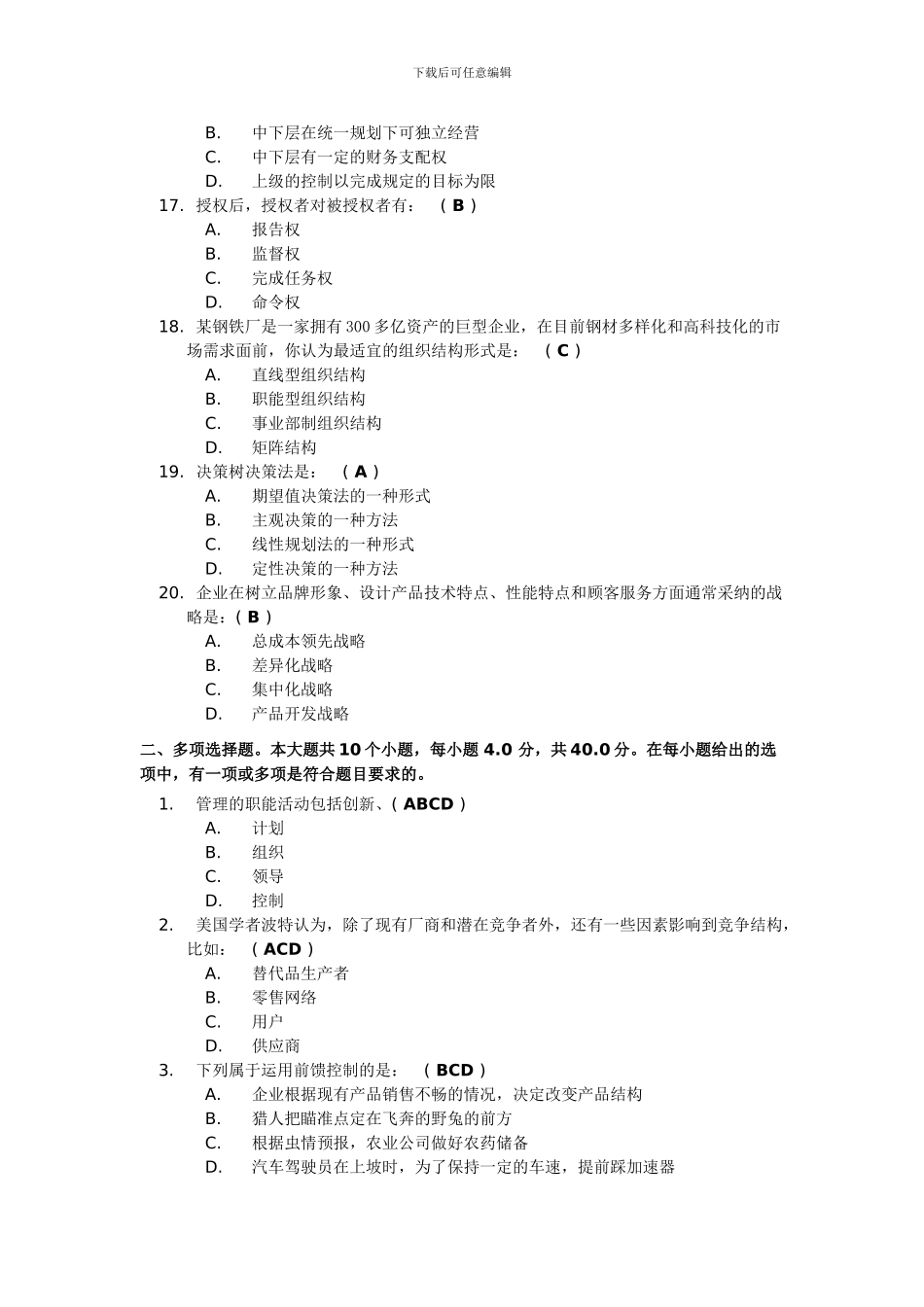 2024春季本科-行政管理《管理学原理》第二次作业_第3页
