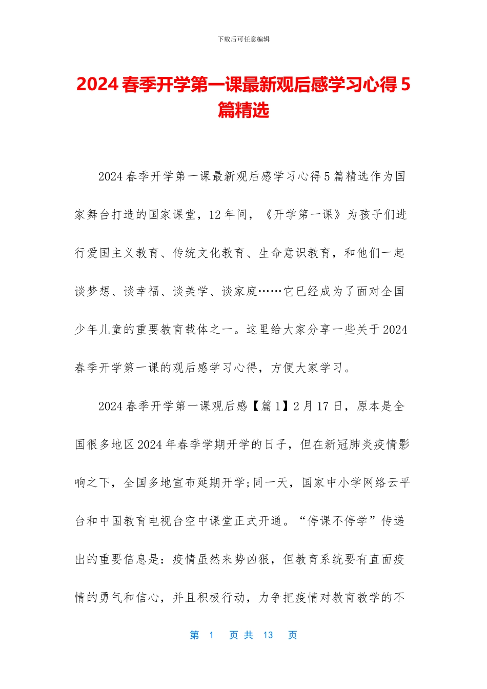 2024春季开学第一课最新观后感学习心得5篇精选-1_第1页
