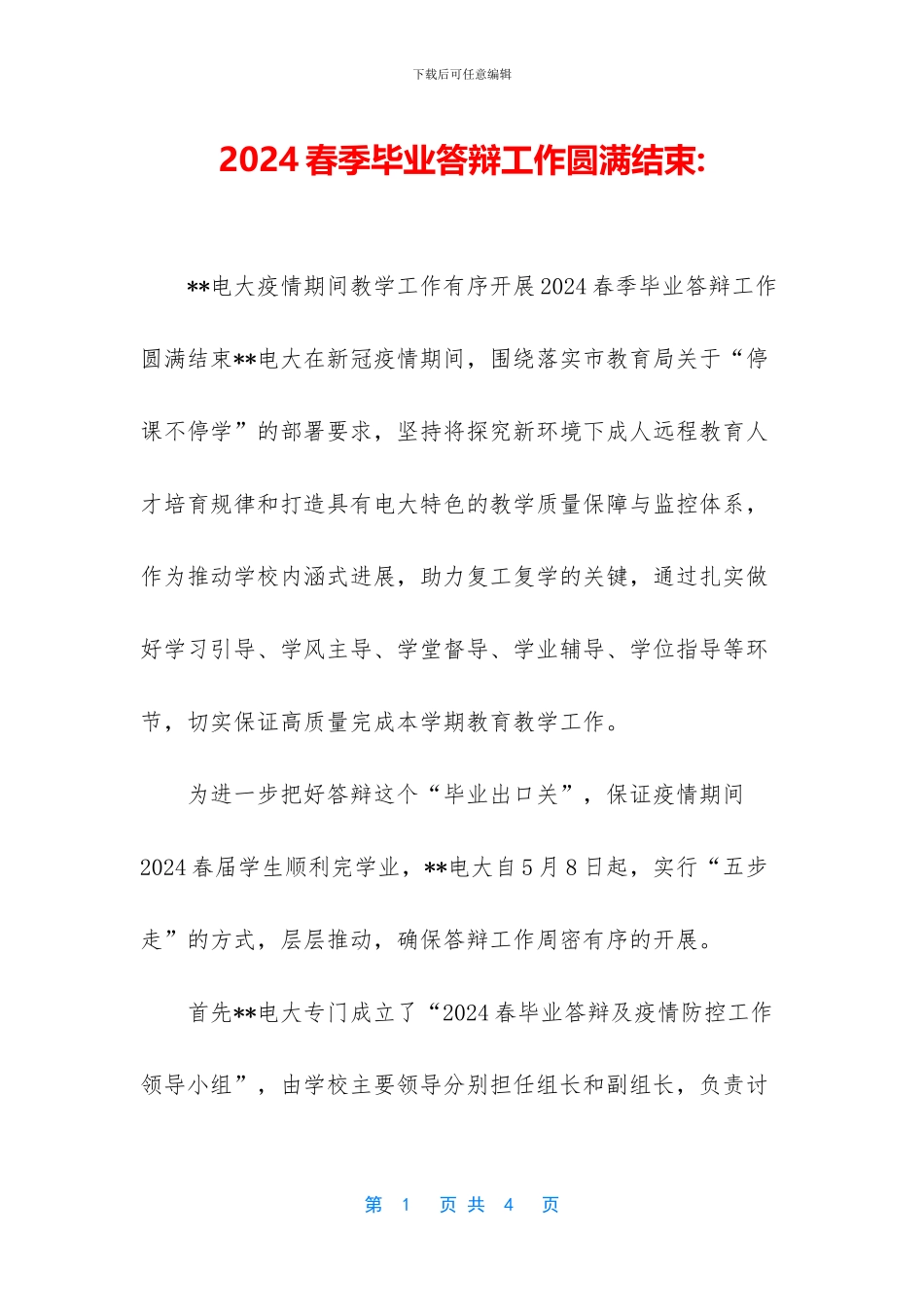 2024春季毕业答辩工作圆满结束-_第1页