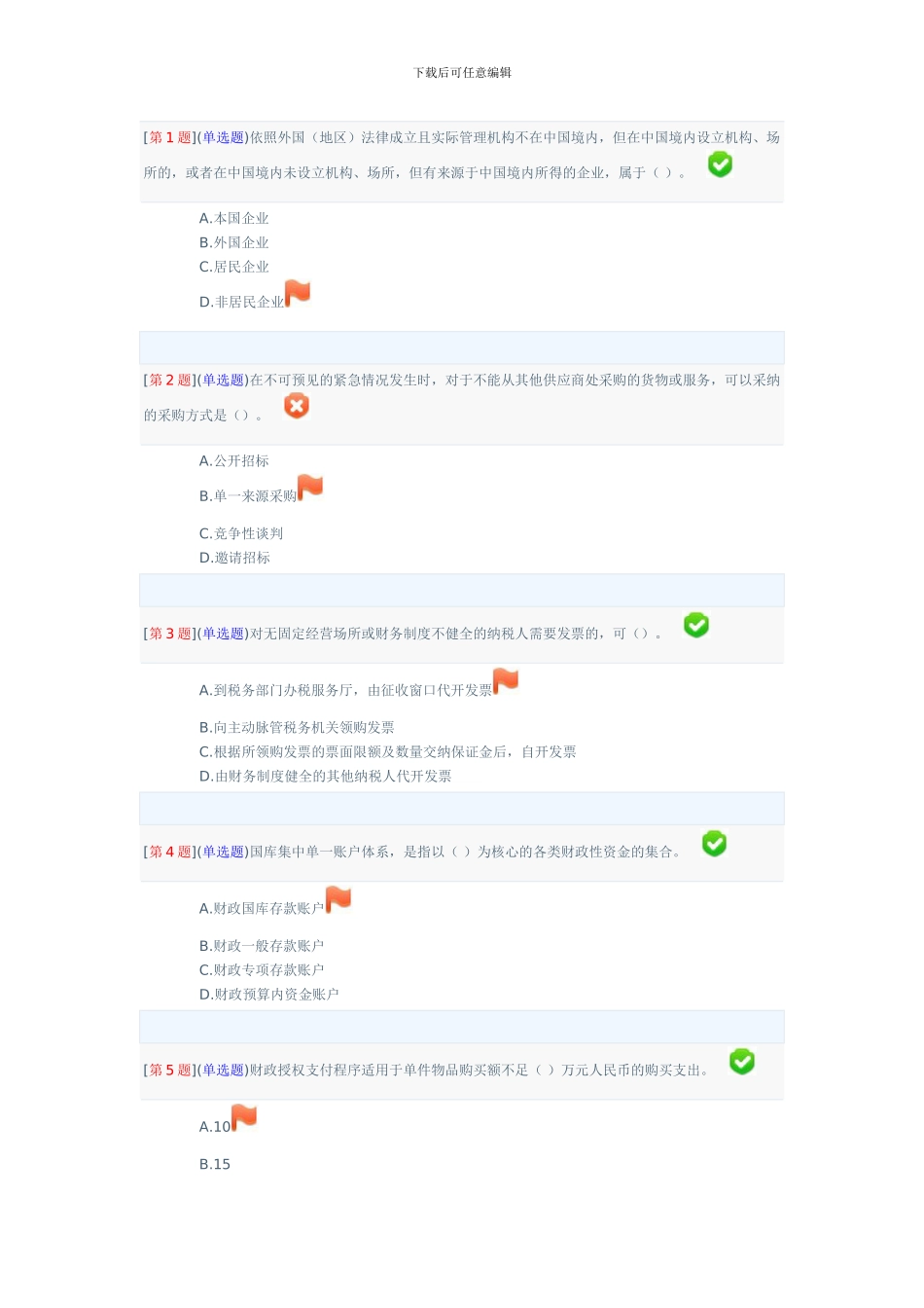 2024春季省开课程网络形考财会法规与职业道德第二次作业_第1页