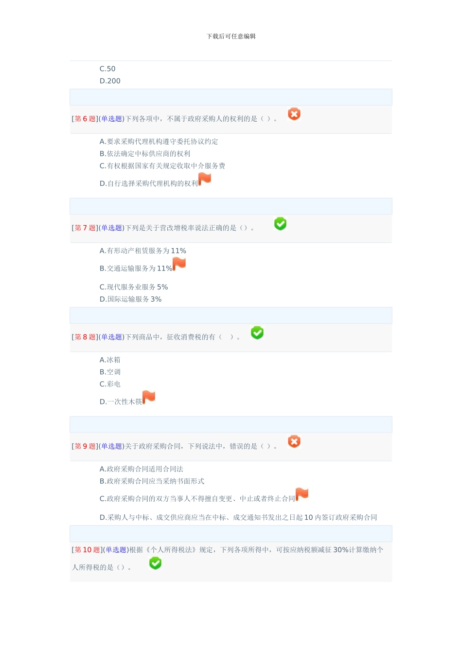 2024春季省开课程网络形考财会法规与职业道德第二次作业_第2页