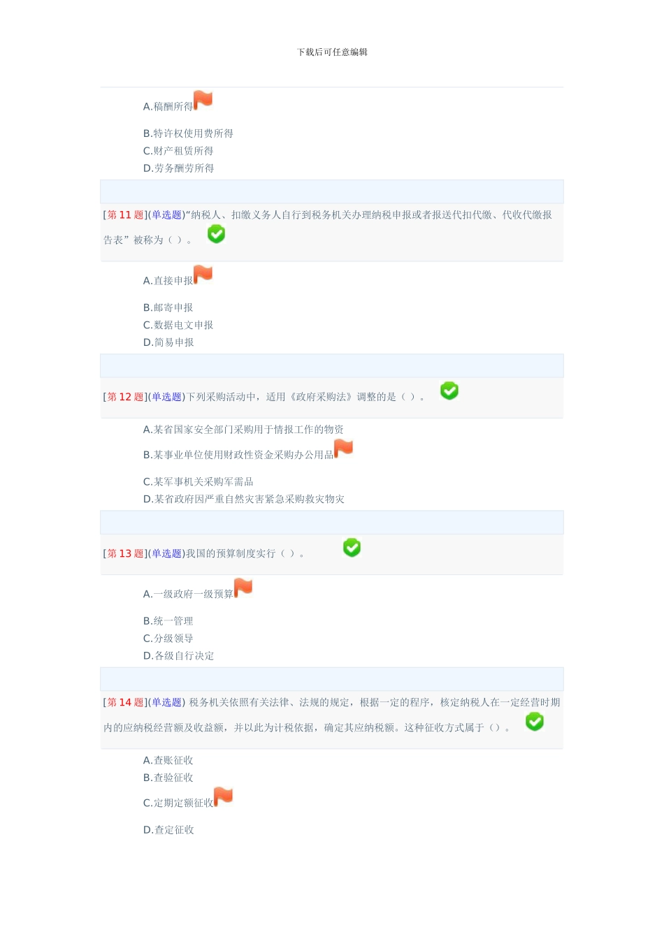 2024春季省开课程网络形考财会法规与职业道德第二次作业_第3页